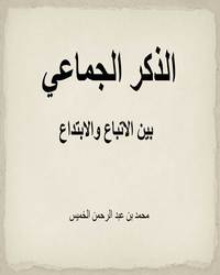 الذكر الجماعي بين الاتباع والابتداع